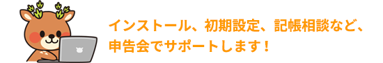 インストール、初期設定、記帳相談など、申告会でサポートします!