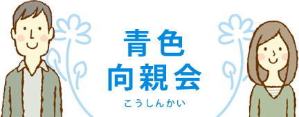 青色向親会（あおいろこうしんかい）