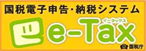 国税電子申告・納税システム eTax