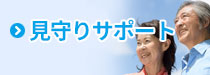見守りサポート 有限会社葛飾青色申告会