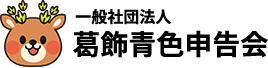 一般社団法人 葛飾青色申告会