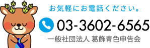 Tel:03-3602-6565 〒125-0062 葛飾区青戸7-1-21