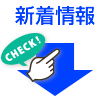 新着情報
