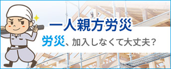 一人親方労災保険