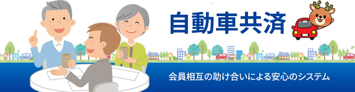 自動車共済