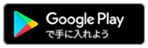 Google Playからダウンロード