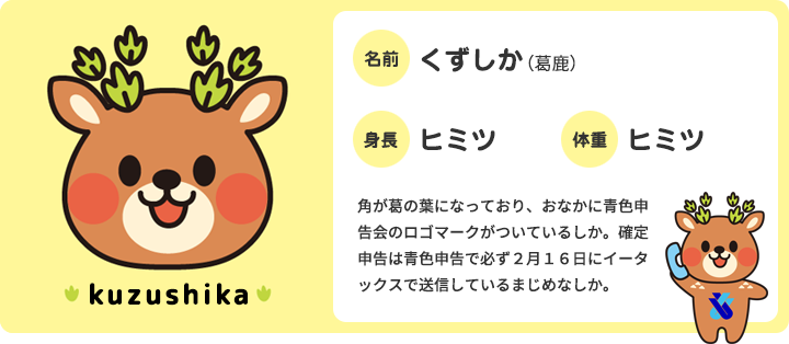 くずしか(葛鹿) 角が葛の葉になっており、おなかに青色申告会のロゴマークがついているしか。確定申告は青色申告で必ず2月16日にイータックスで送信しているまじめなしか。