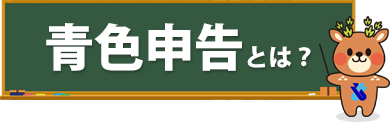 青色申告とは？