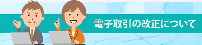 電子取引の改正について