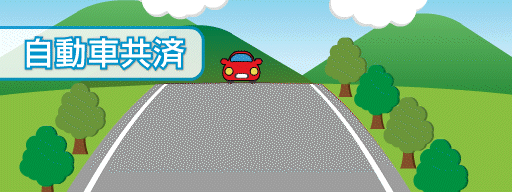 自動車共済 会員相互の助け合いによる安心のシステム