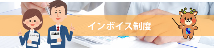 インボイス制度