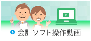 会計ソフト操作動画