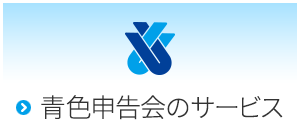 青色申告会のサービス