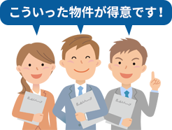 こういった物件が得意です！